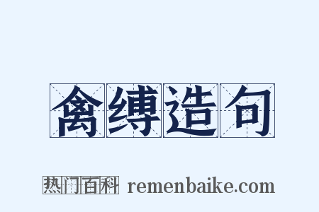 禽缚造句是什么意思的图片